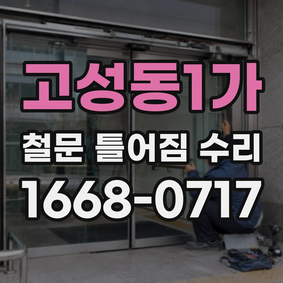 고성동1가 철문 틀어짐 수리