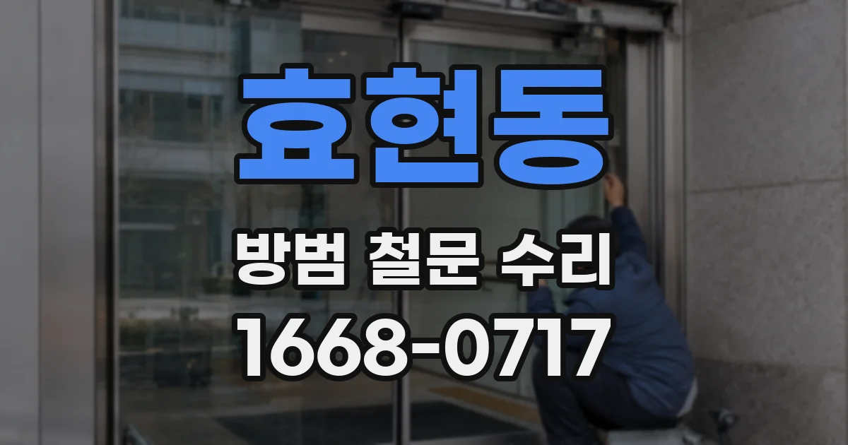 효현동 방범 철문 수리