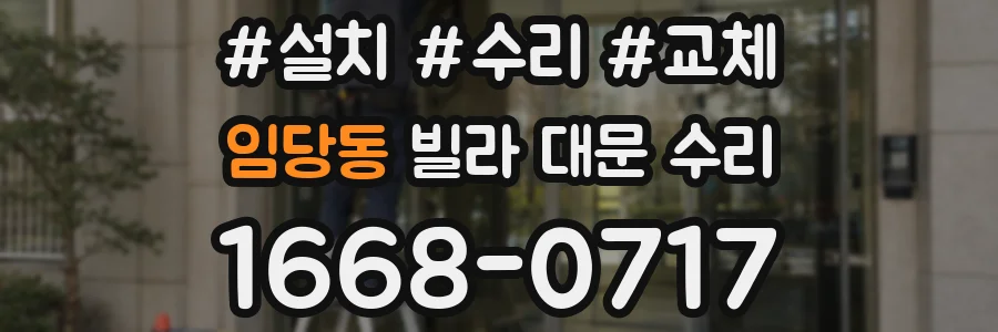 임당동 빌라 대문 수리