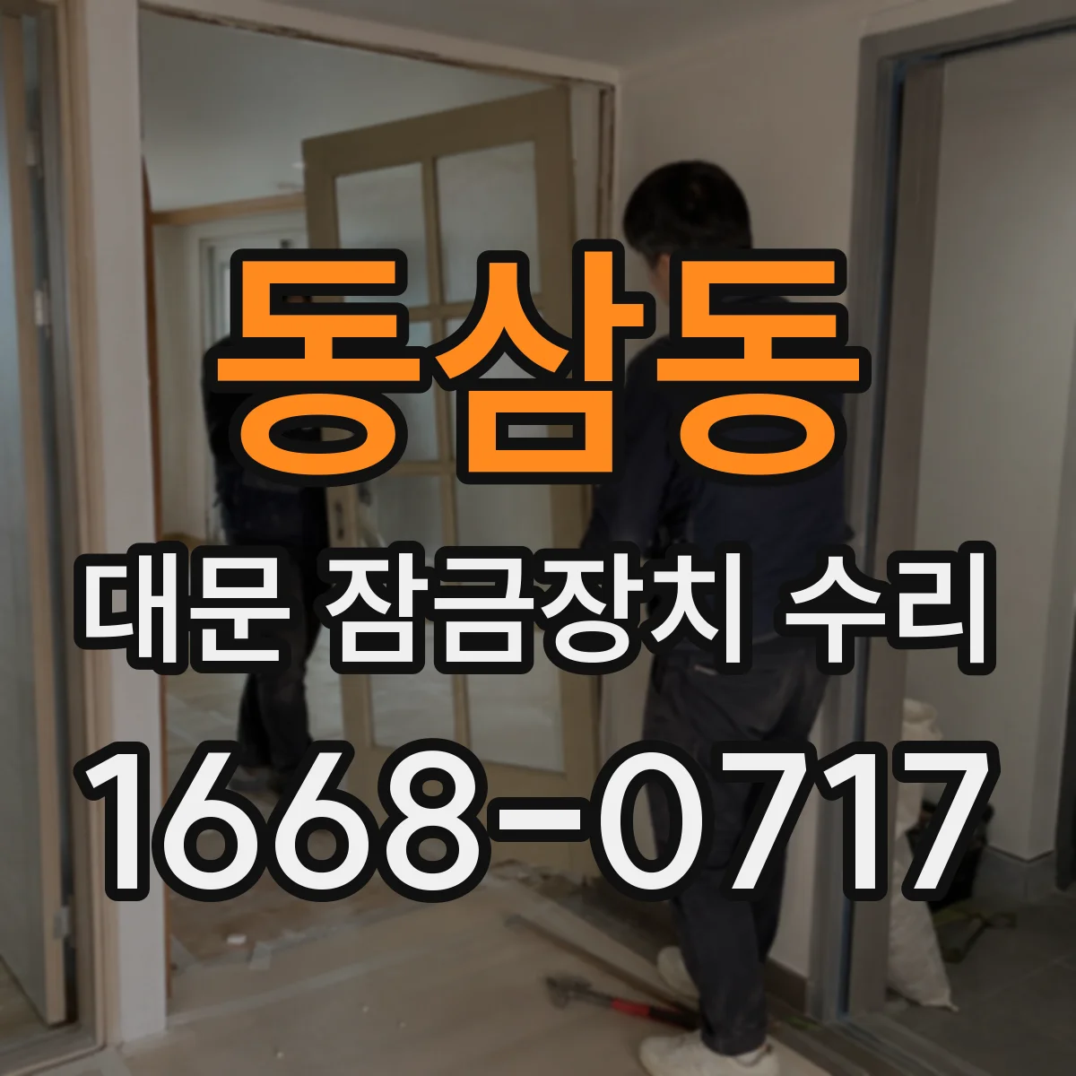 동삼동 대문 잠금장치 수리