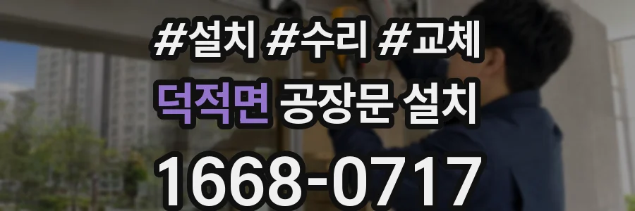 덕적면 공장문 설치