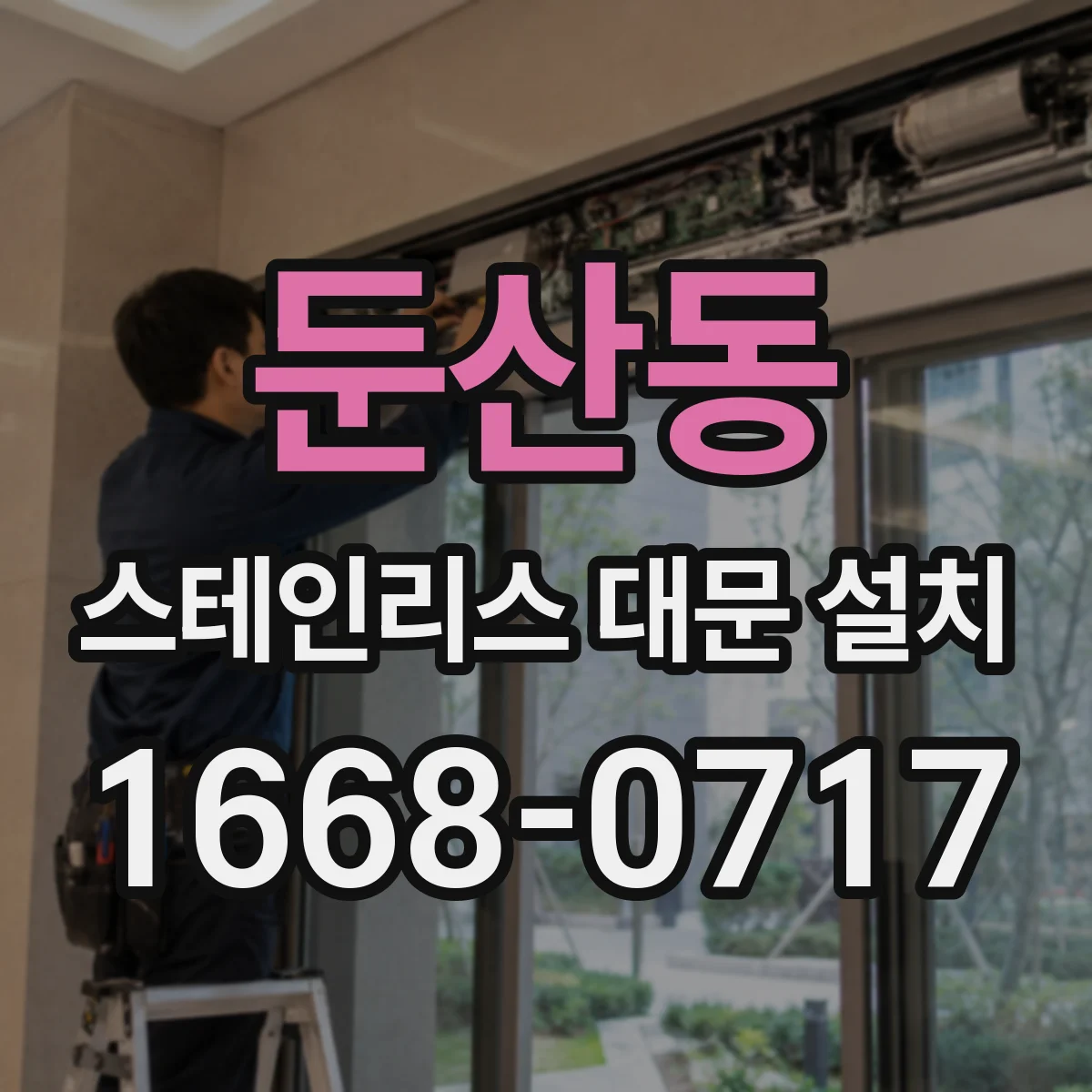 둔산동 스테인리스 대문 설치