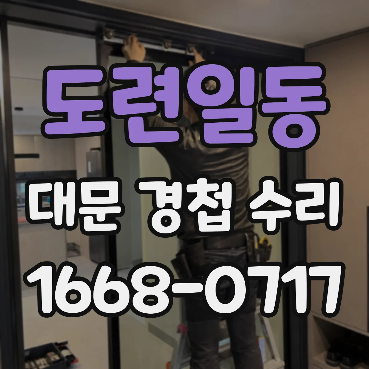 도련일동 대문 경첩 수리
