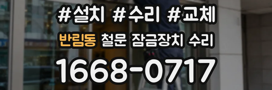 반림동 철문 잠금장치 수리