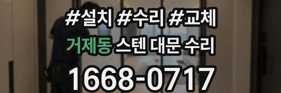 거제동 스텐 대문 수리