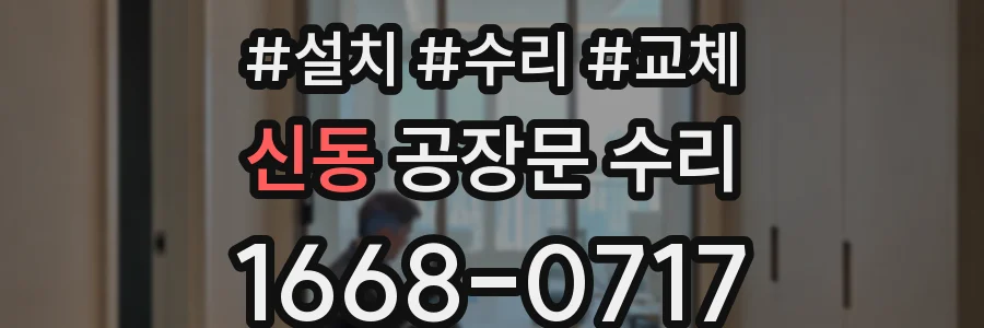 신동 공장문 수리