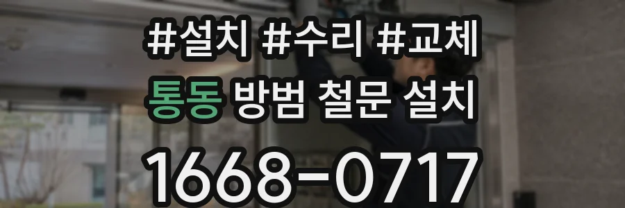 통동 방범 철문 설치
