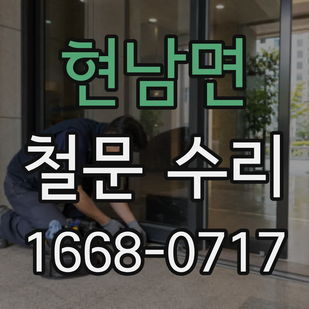 현남면 철문 수리