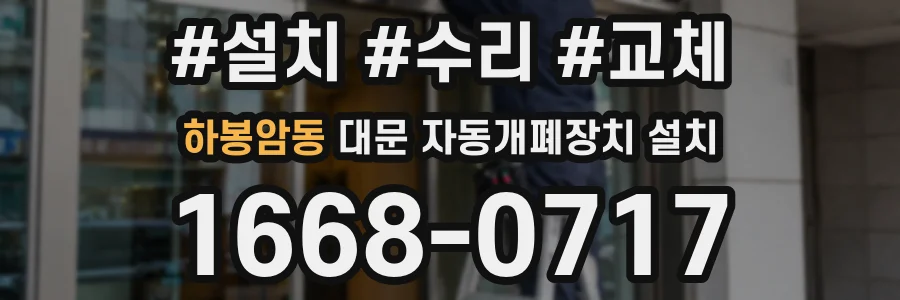 하봉암동 대문 자동개폐장치 설치