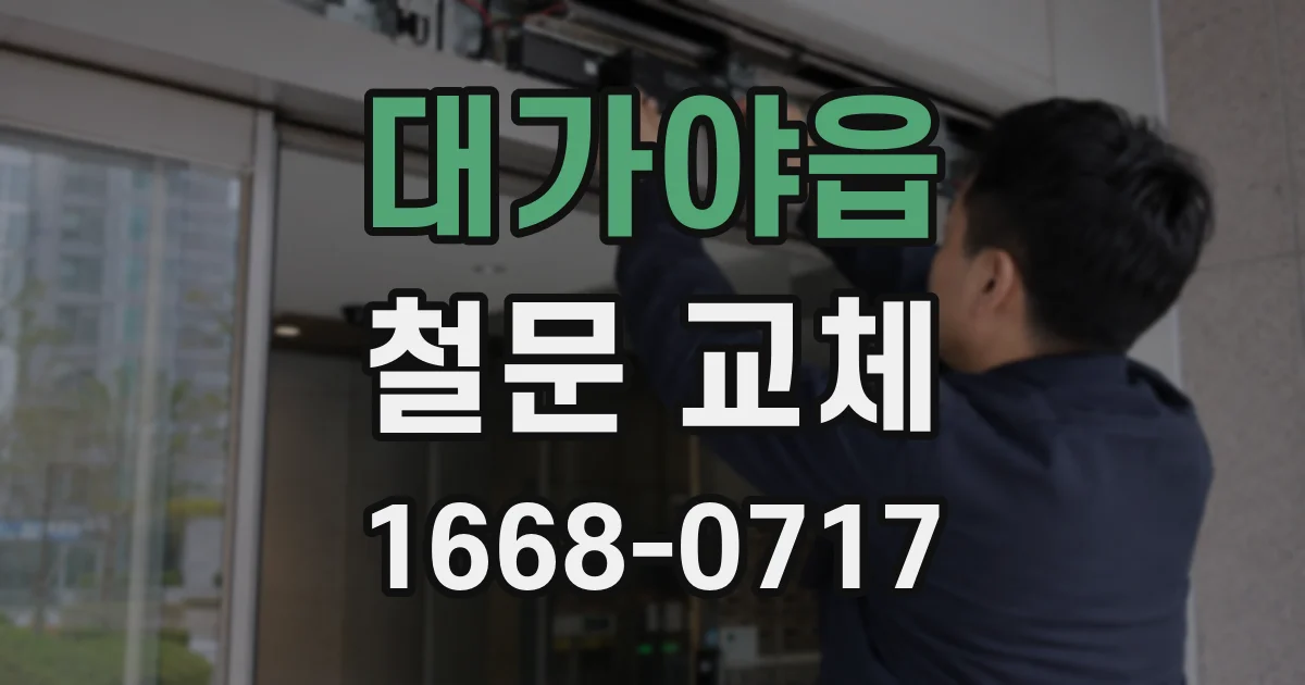 대가야읍 철문 교체