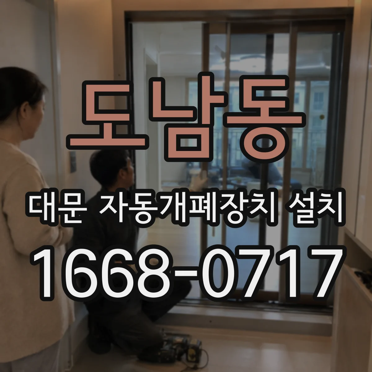 도남동 대문 자동개폐장치 설치