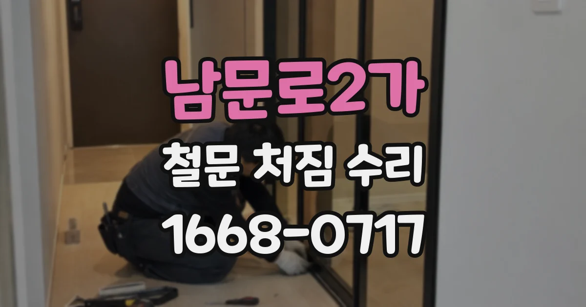 남문로2가 철문 처짐 수리