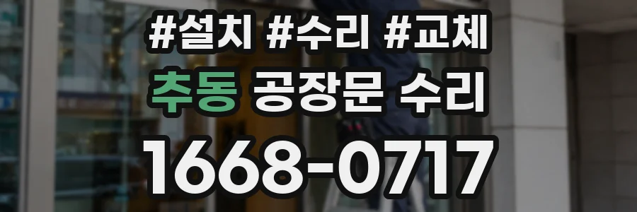 추동 공장문 수리