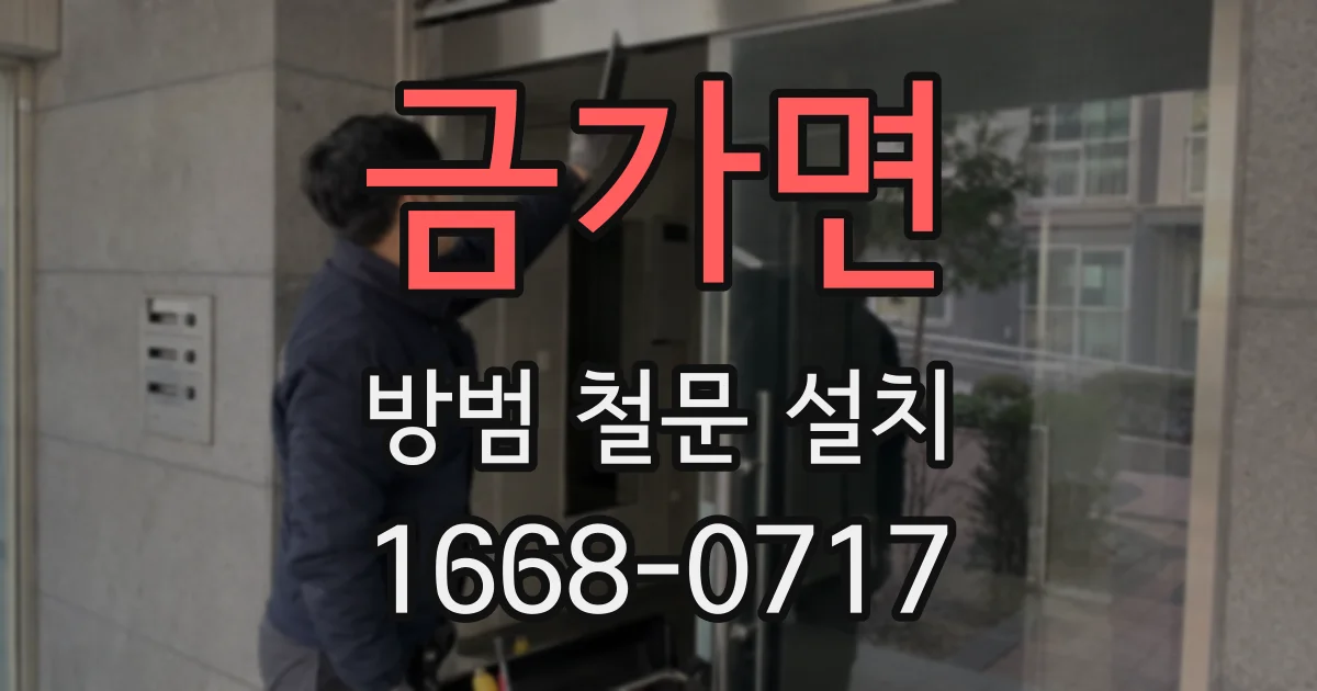 금가면 방범 철문 설치