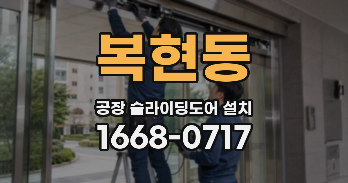 복현동 공장 슬라이딩도어 설치