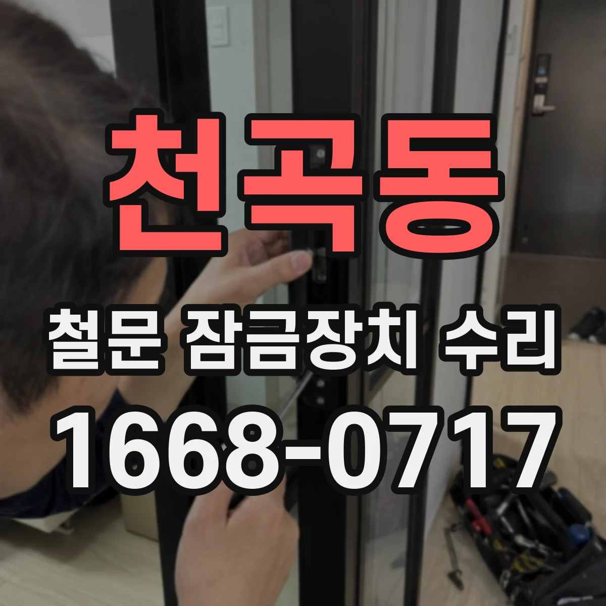 천곡동 철문 잠금장치 수리