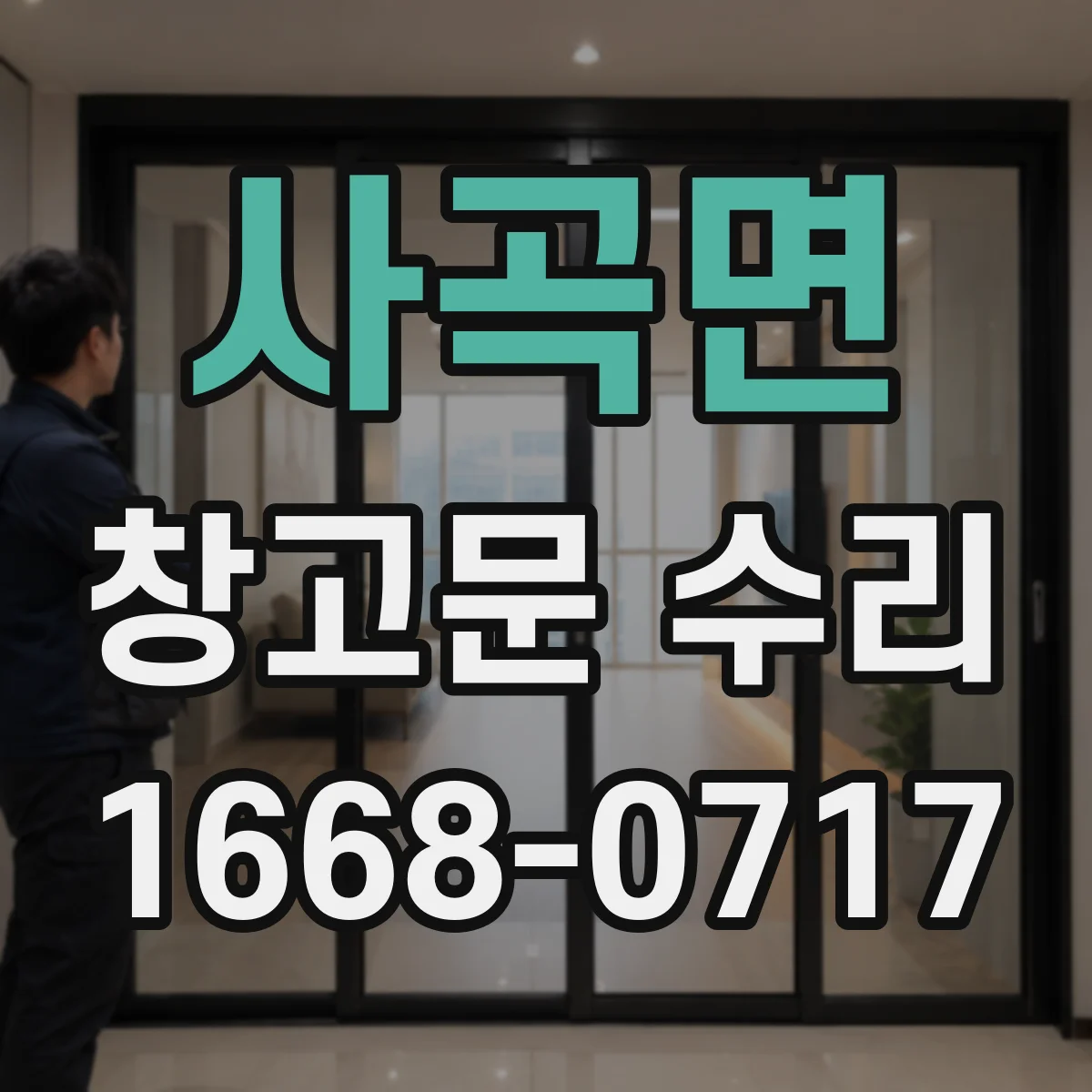 사곡면 창고문 수리