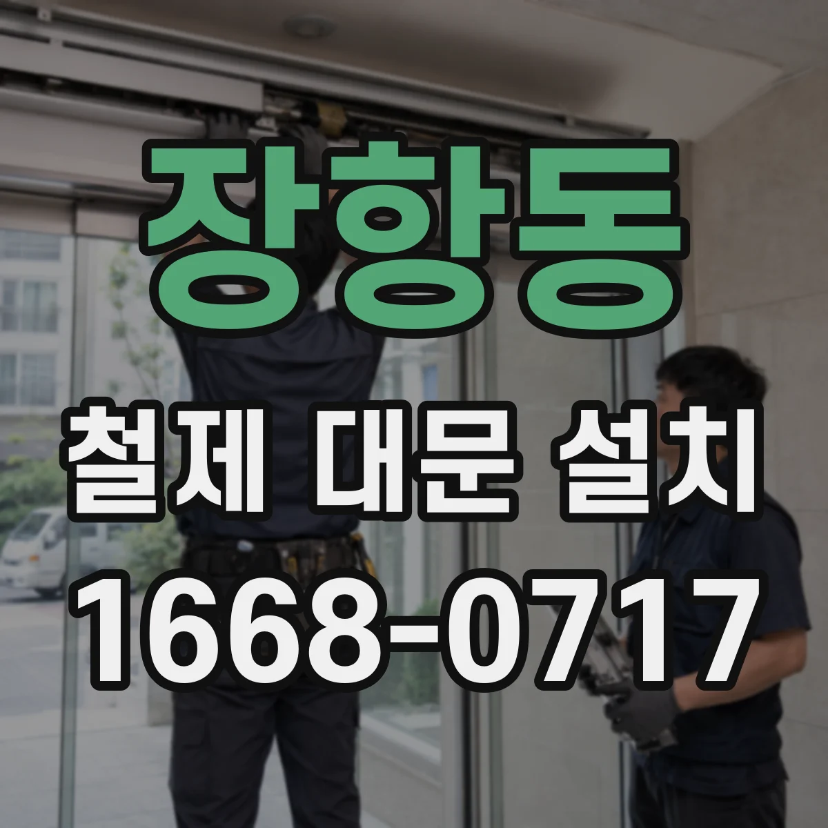 장항동 철제 대문 설치