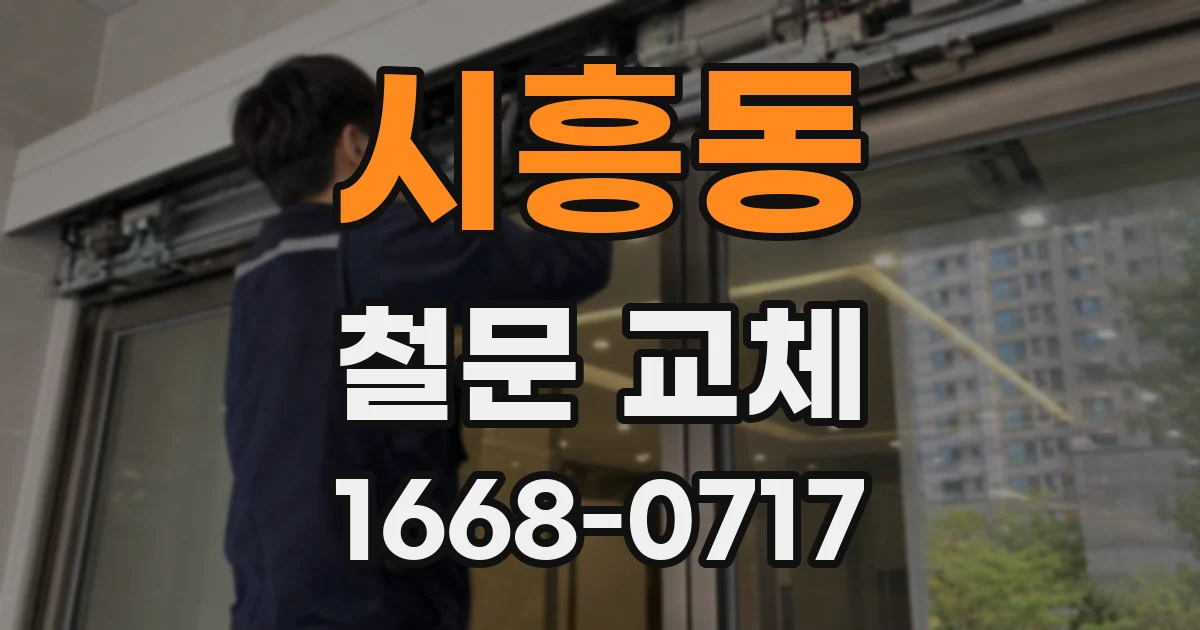 시흥동 철문 교체