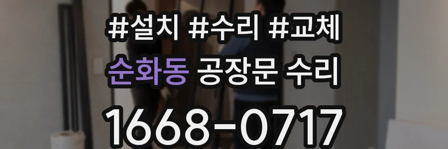 순화동 공장문 수리