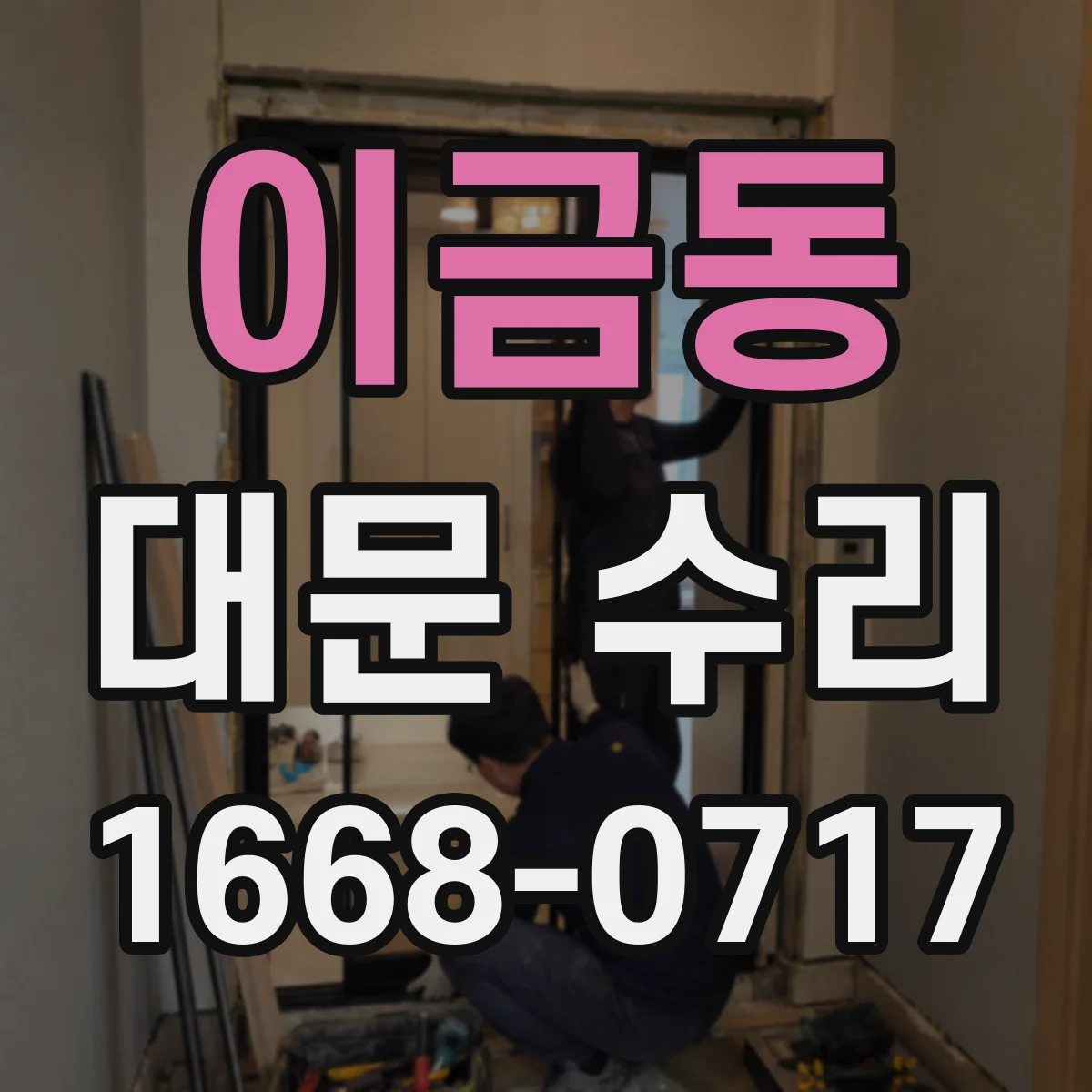 이금동 대문 수리