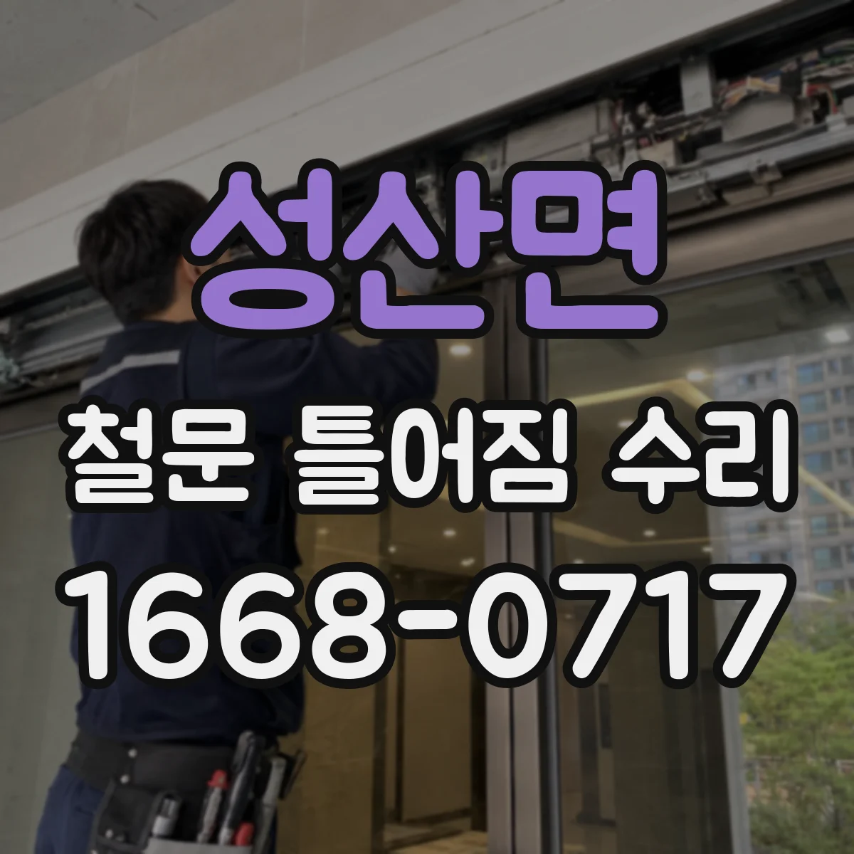 성산면 철문 틀어짐 수리