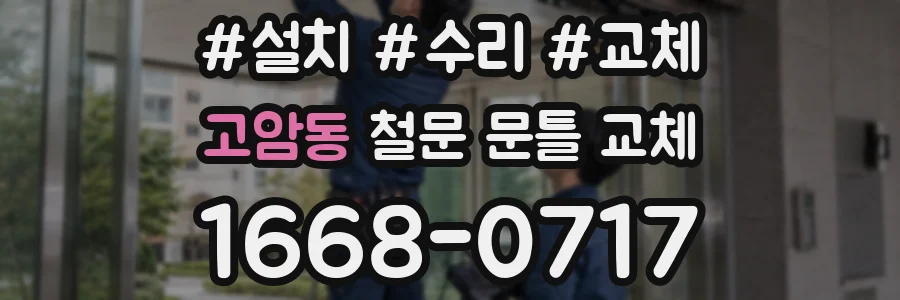 고암동 철문 문틀 교체