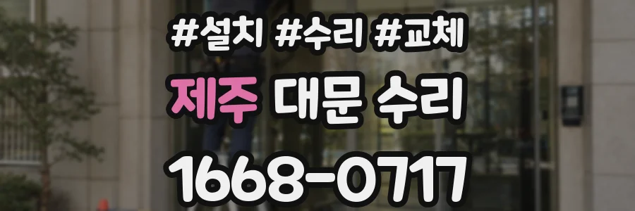 제주 대문 수리