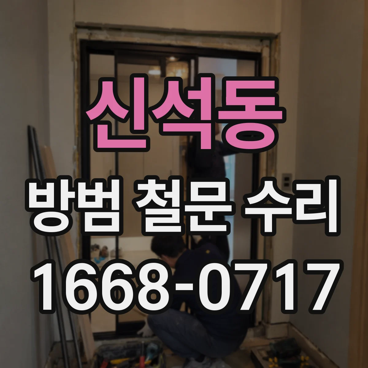 신석동 방범 철문 수리