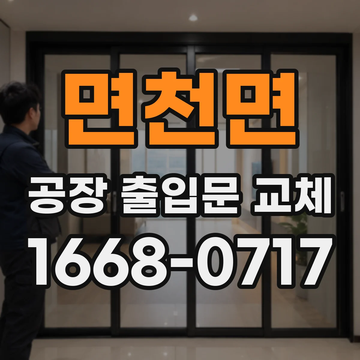면천면 공장 출입문 교체