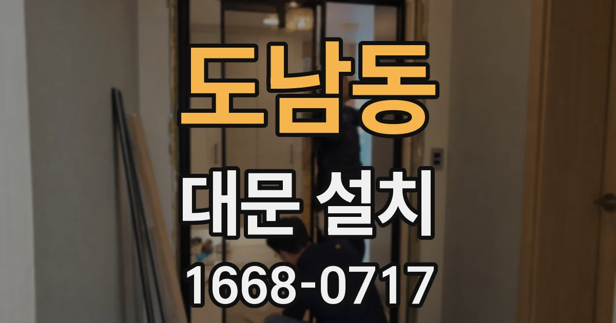 도남동 대문 설치