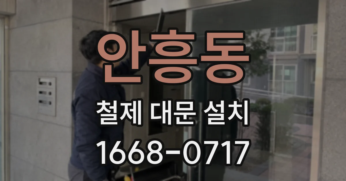 안흥동 철제 대문 설치