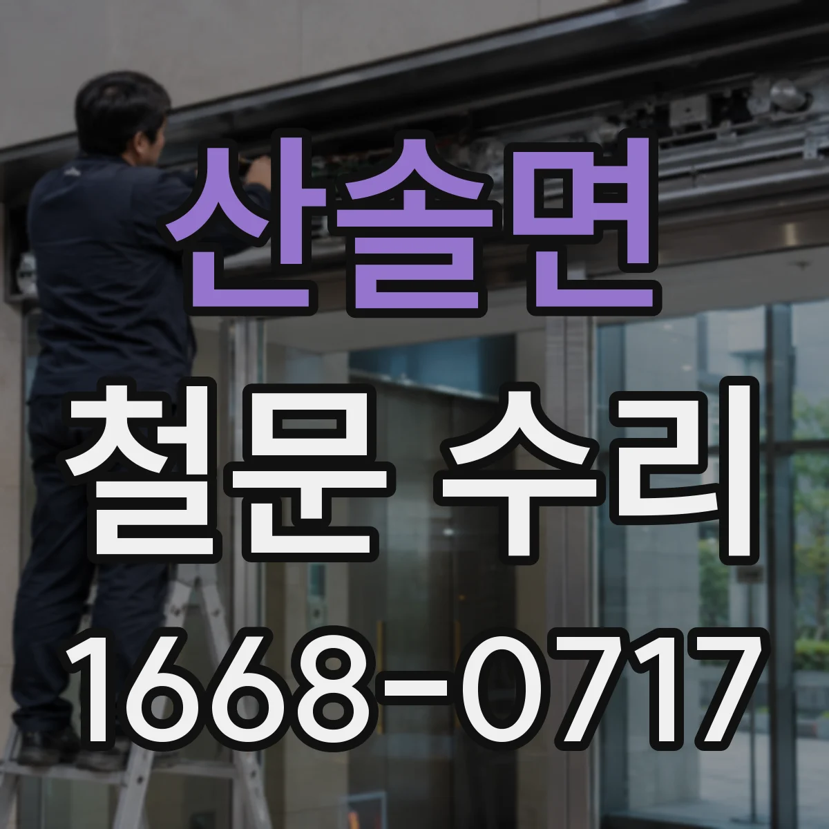 산솔면 철문 수리