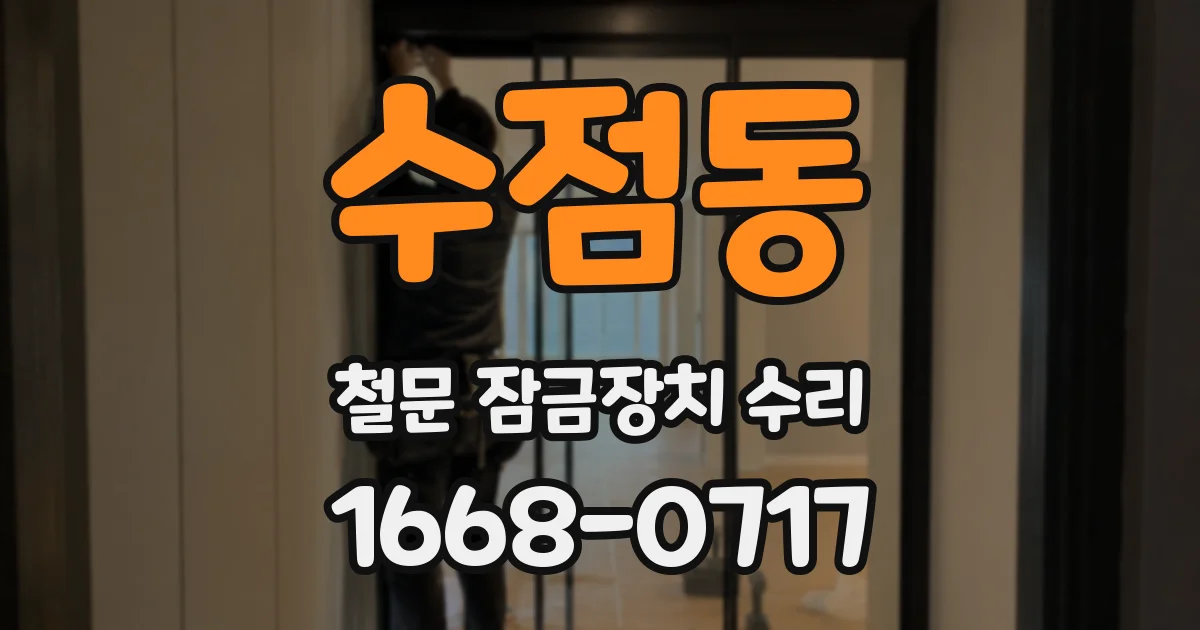 수점동 철문 잠금장치 수리