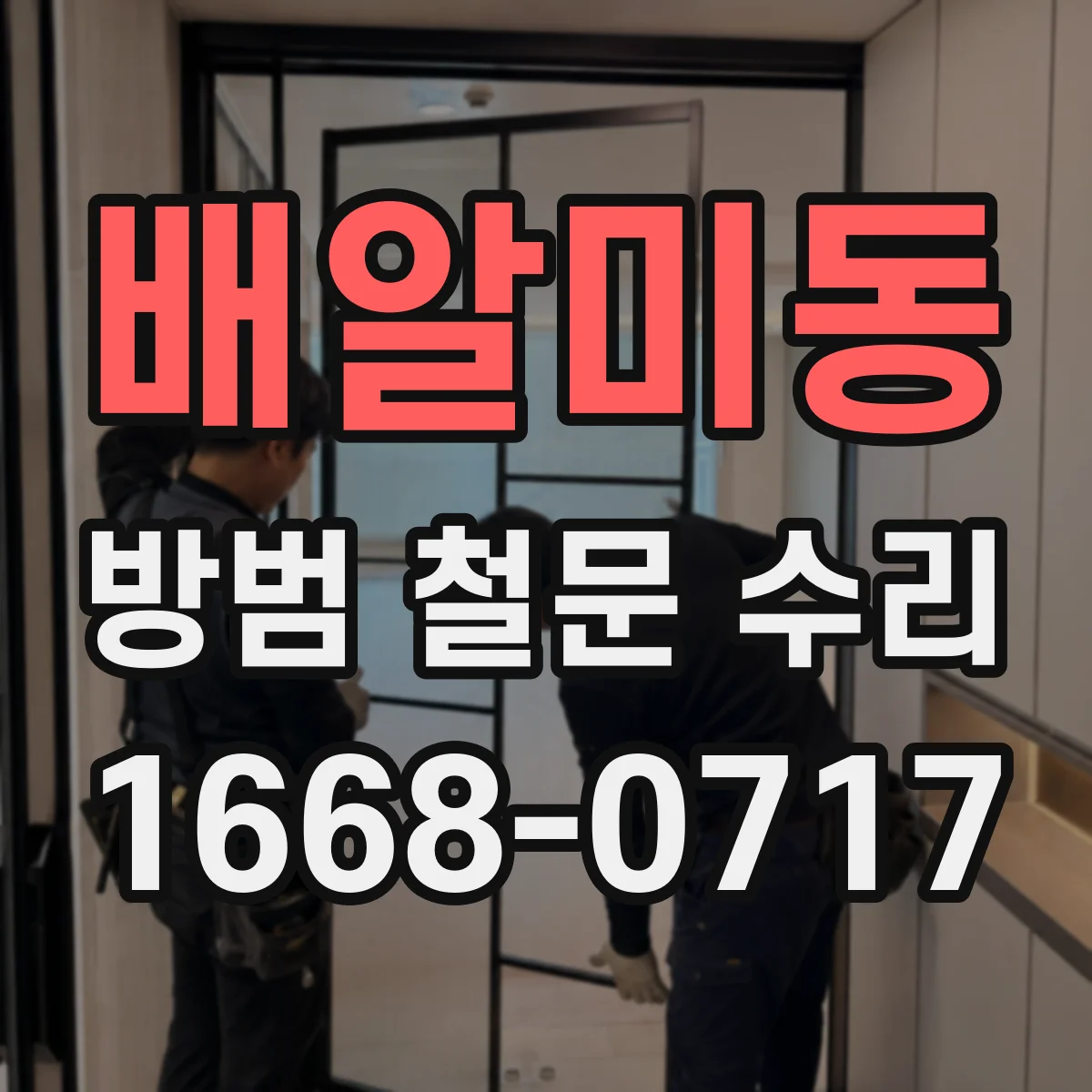 배알미동 방범 철문 수리