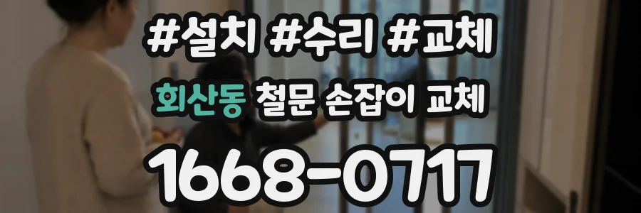 회산동 철문 손잡이 교체