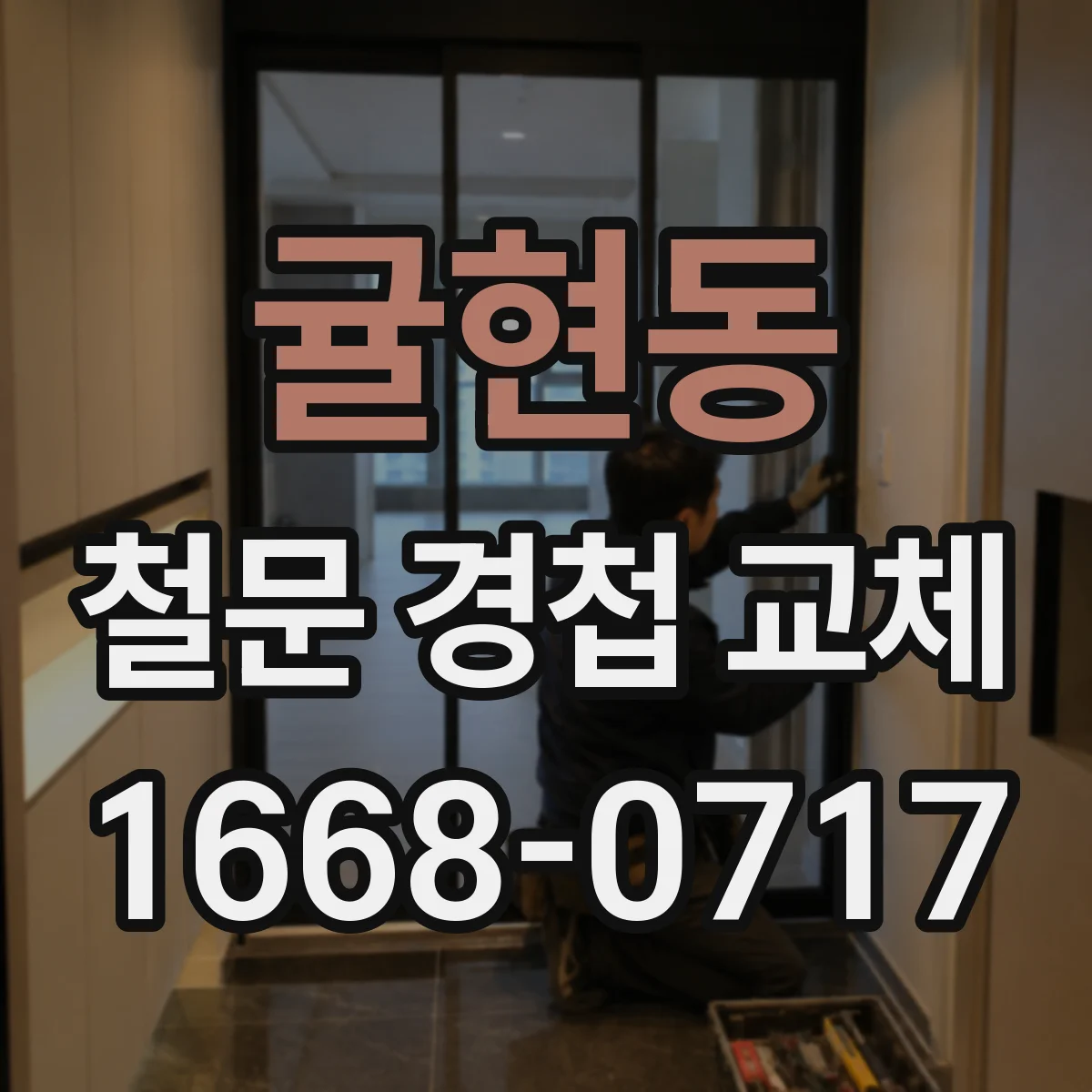 귤현동 철문 경첩 교체