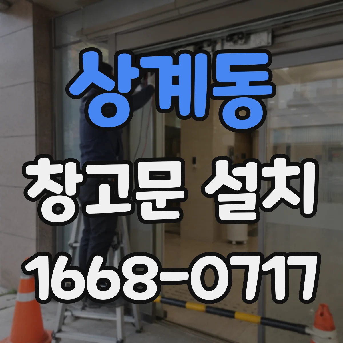 상계동 창고문 설치