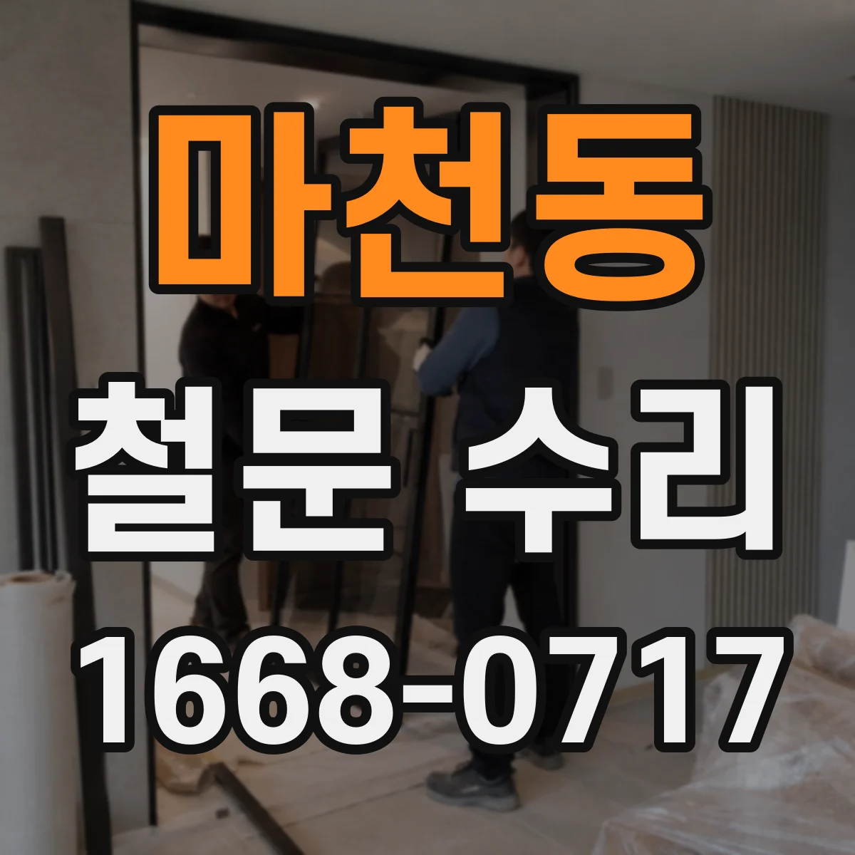 마천동 철문 수리