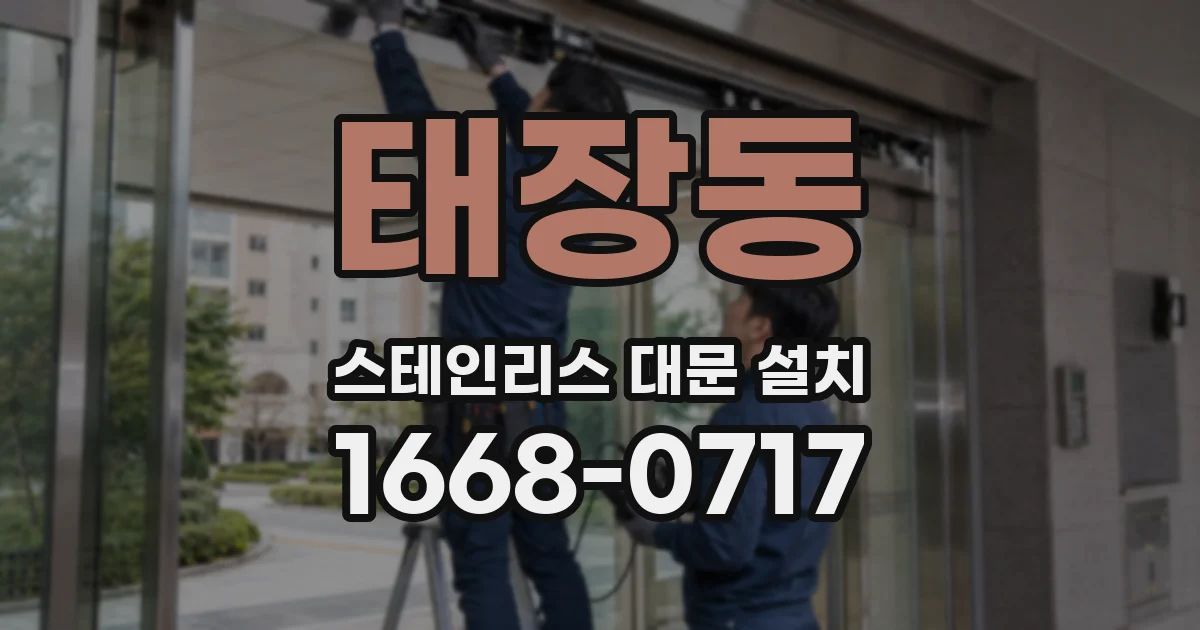 태장동 스테인리스 대문 설치