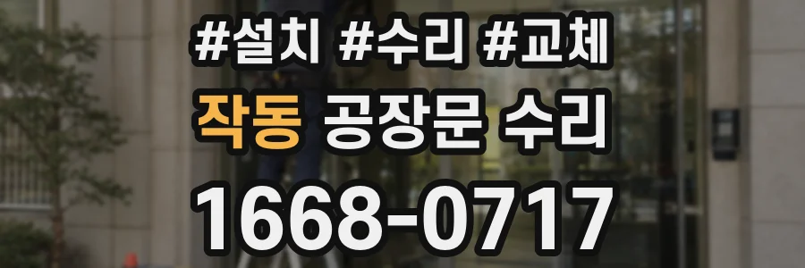 작동 공장문 수리