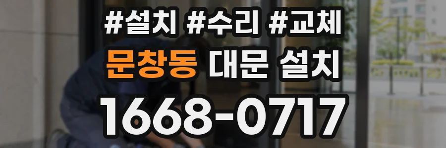 문창동 대문 설치