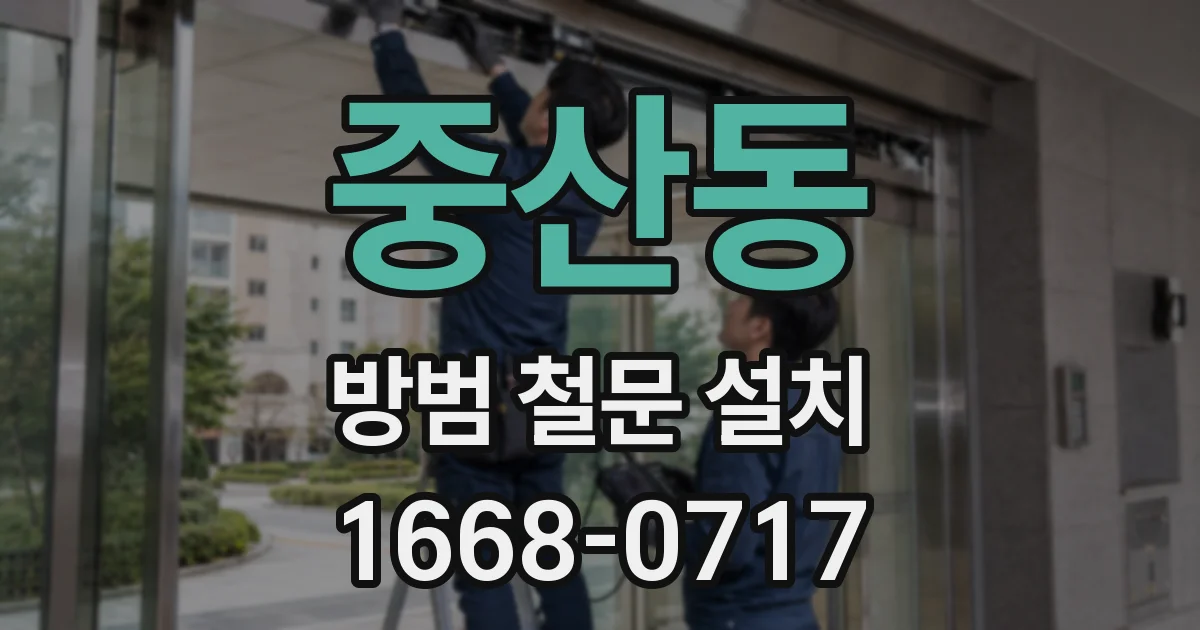 중산동 방범 철문 설치