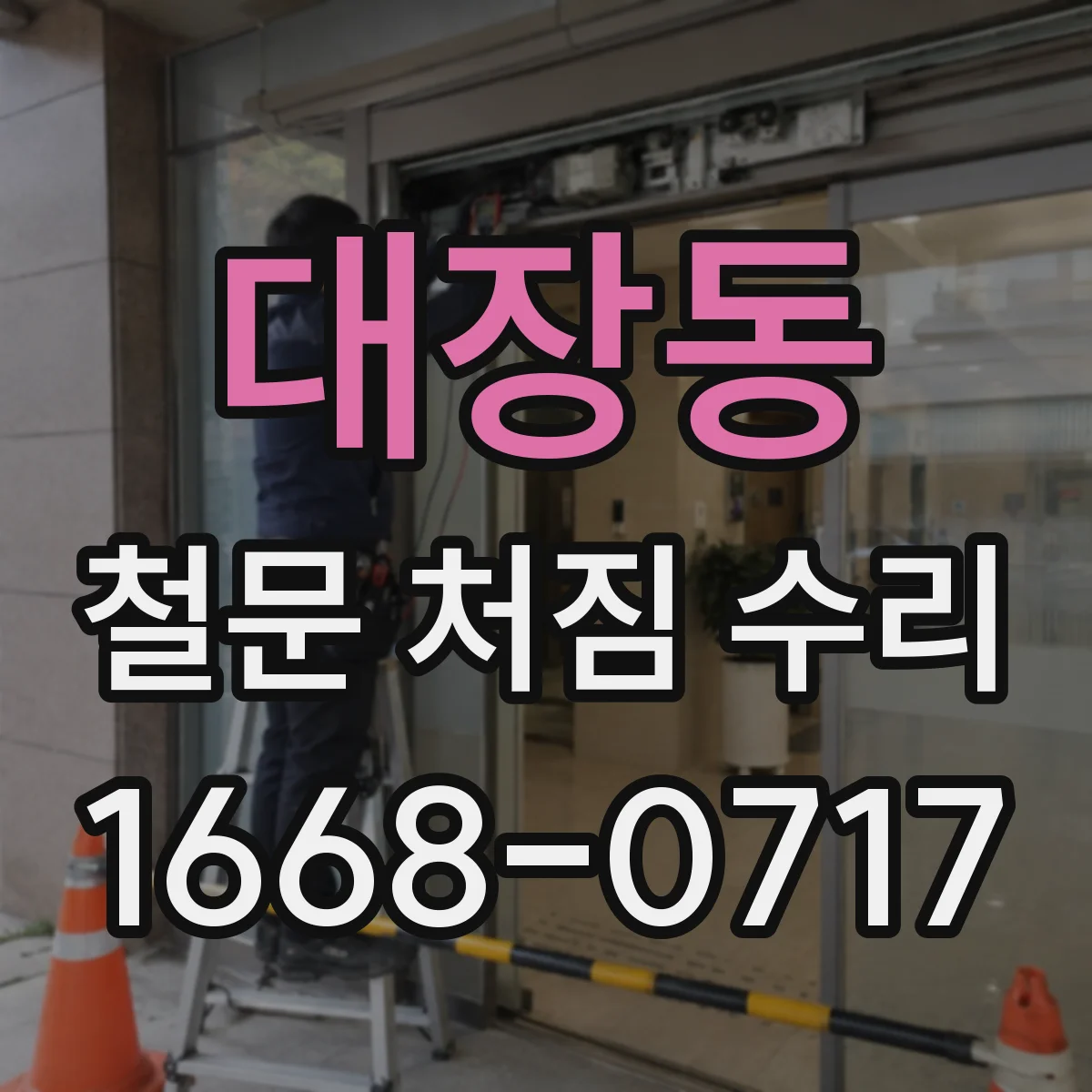 대장동 철문 처짐 수리