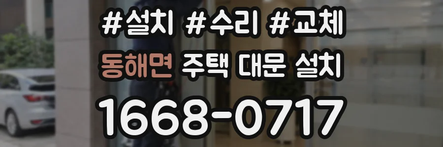 동해면 주택 대문 설치