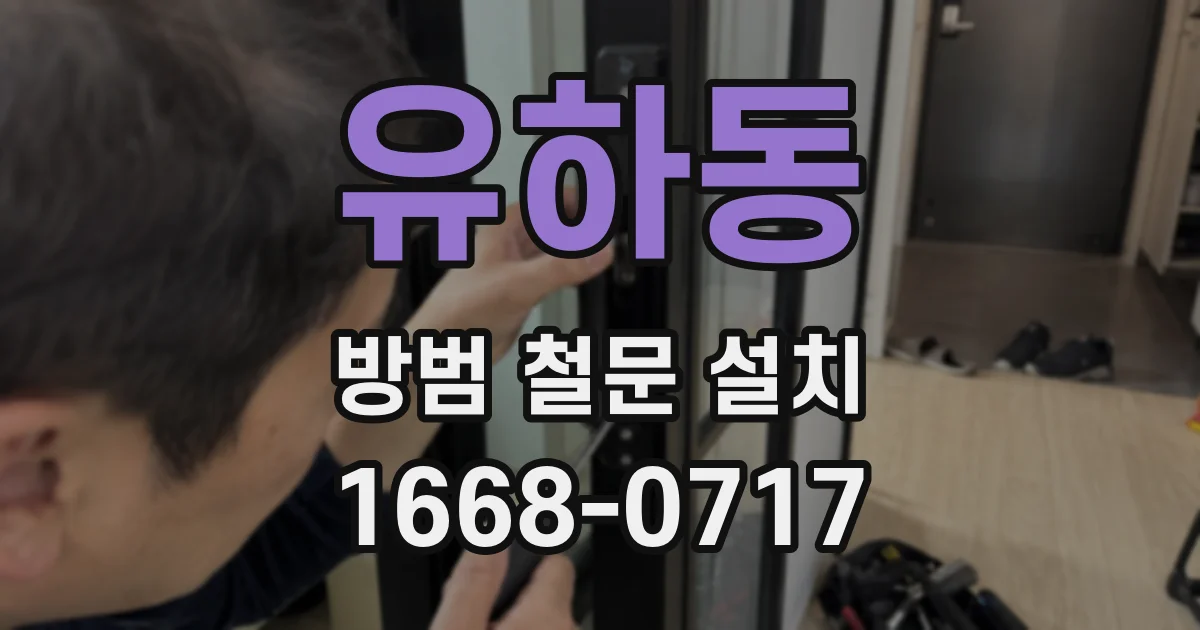 유하동 방범 철문 설치