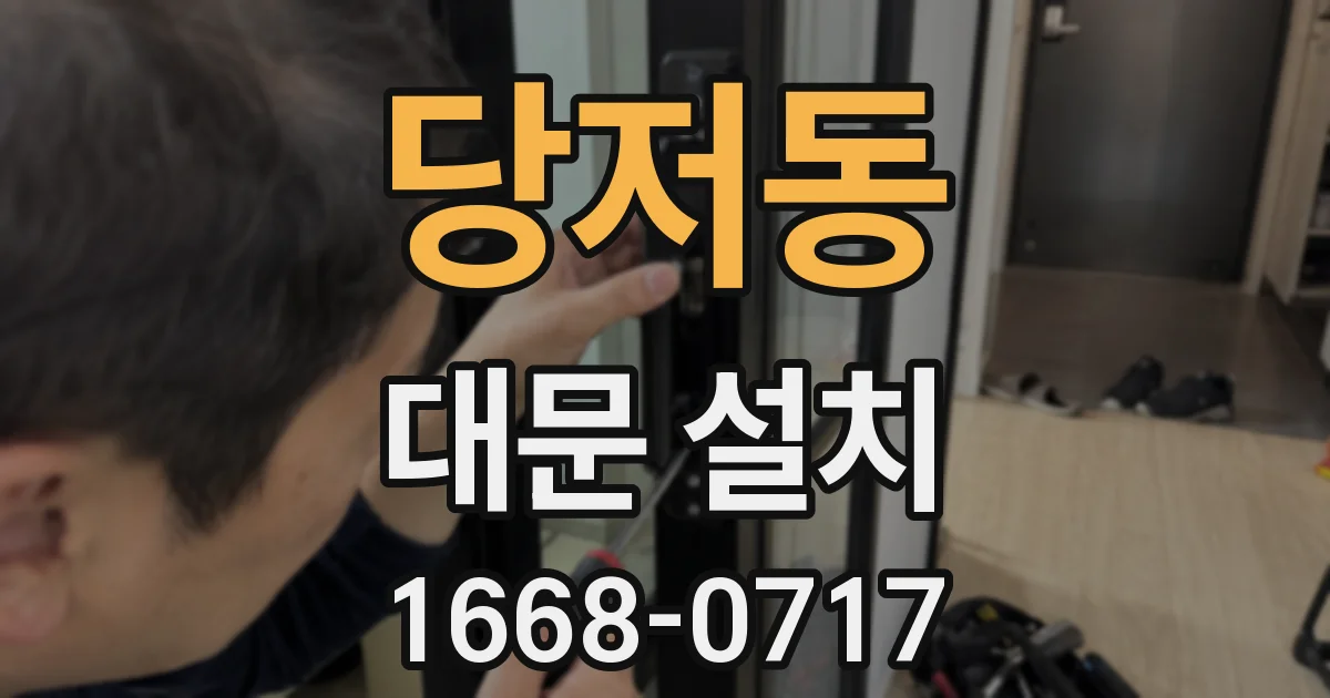 당저동 대문 설치