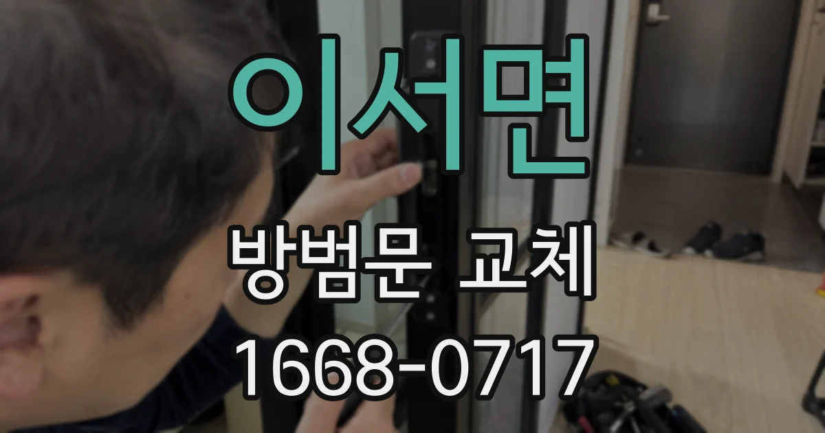 이서면 방범문 교체