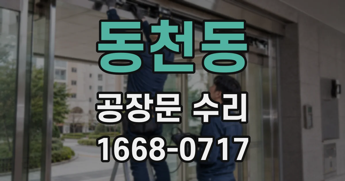 동천동 공장문 수리