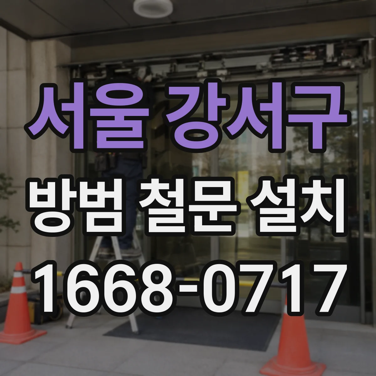서울 강서구 방범 철문 설치